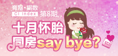 十月懷胎 同房say bay？