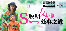 聰明Sherry的處世之道