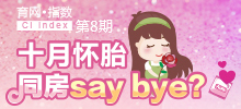 十月懷胎 同房say bay？