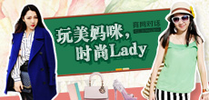 玩美媽咪，時尚LADY